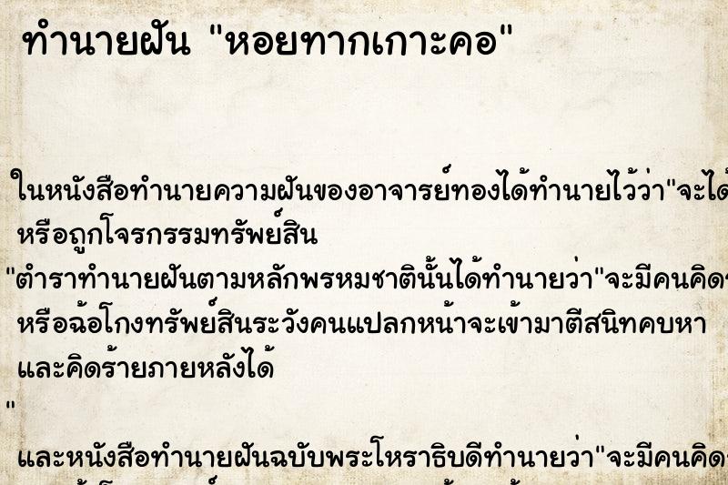 ทำนายฝัน หอยทากเกาะคอ