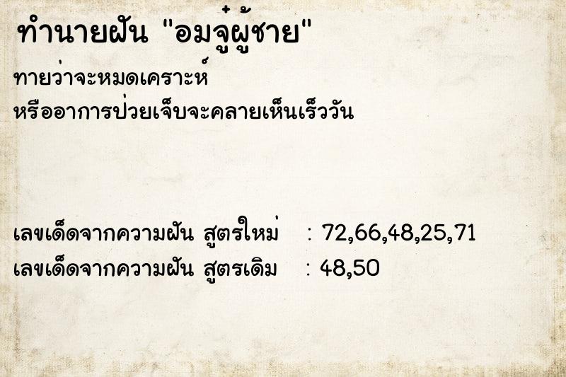 ทำนายฝันอมจู๋ผู้ชาย ทำนายฝันทำนายฝันอมจู๋ผู้ชาย