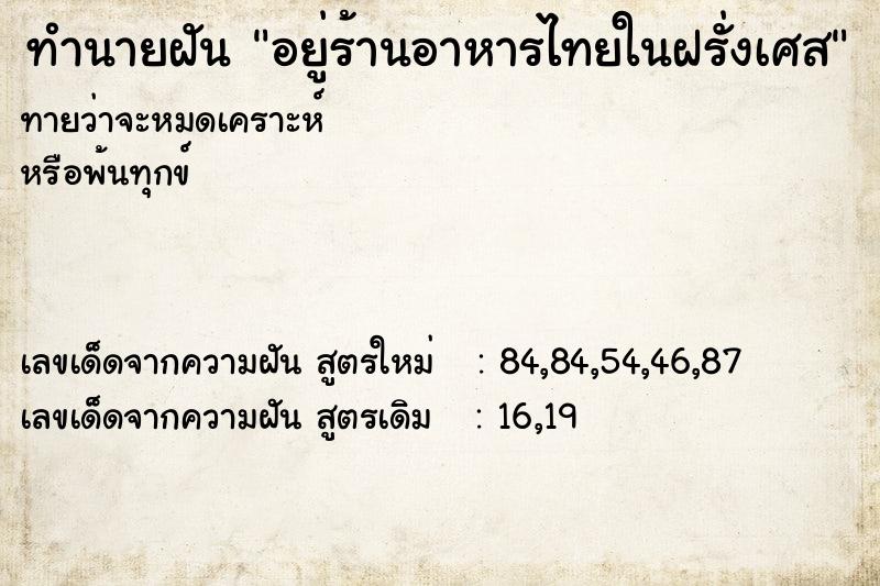 ทำนายฝัน อยู่ร้านอาหารไทยในฝรั่งเศส ทำนายฝัน อยู่ร้านอาหารไทยในฝรั่งเศส