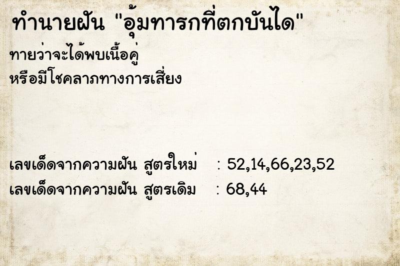 ทำนายฝันทำนายฝันอุ้มทารกที่ตกบันได