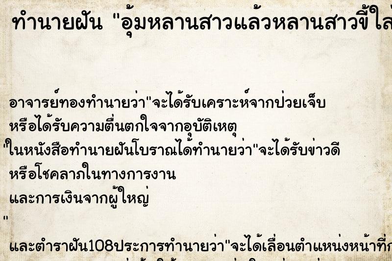 ทำนายฝัน อุ้มหลานสาวแล้วหลานสาวขี้ใส่มือ