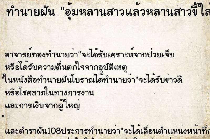 ทำนายฝัน อุ้มหลานสาวแล้วหลานสาวขี้ใส่มือ ตำราโบราณ แม่นที่สุดในโลก