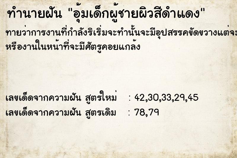 ทำนายฝันทำนายฝันอุ้มเด็ก​ผู้​ชายผิวสีดำแดง