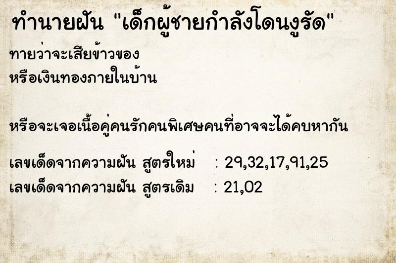 ทำนายฝันทำนายฝันเด็กผู้ชายกำลังโดนงูรัด