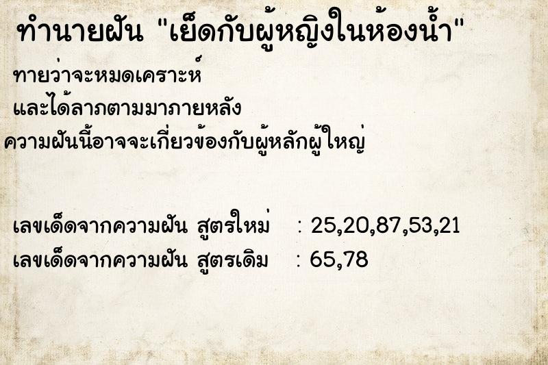 ทำนายฝันทำนายฝันเย็ดกับผู้หญิงในห้องน้ำ