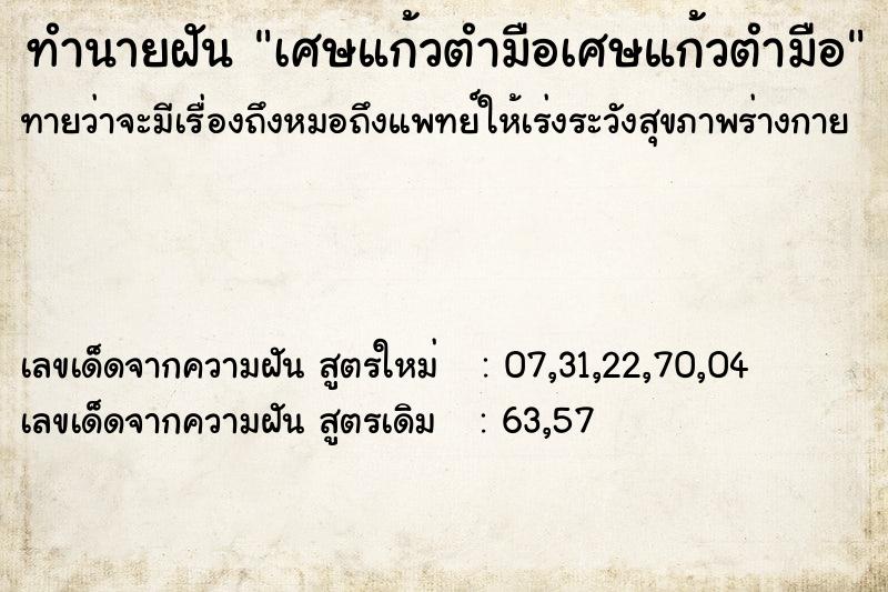 ทำนายฝัน เศษแก้วตำมือเศษแก้วตำมือ ตำราโบราณ แม่นที่สุดในโลก