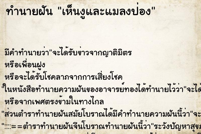 ทำนายฝันทำนายฝันเห็นงูและแมลงป่อง