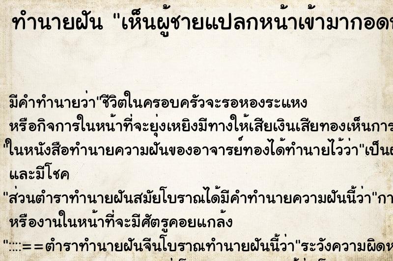 ทำนายฝันเห็นผู้ชายแปลกหน้าเข้ามากอดหอมแก้มวัน ทำนายฝันทำนายฝันเห็นผู้ชายแปลกหน้าเข้ามากอดหอมแก้มวัน