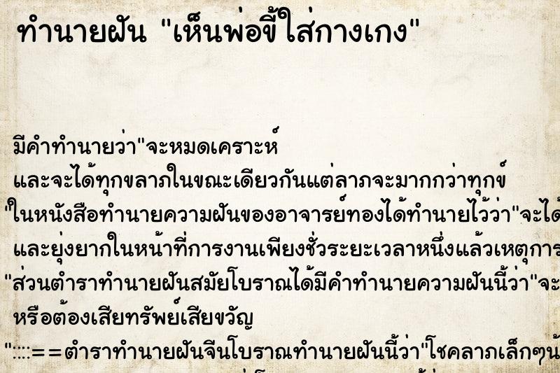 ทำนายฝัน เห็นพ่อขี้ใส่กางเกง ทำนายฝัน เห็นพ่อขี้ใส่กางเกง