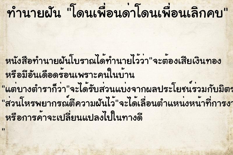 ทำนายฝัน โดนเพื่อนด่าโดนเพื่อนเลิกคบ ทำนายฝัน โดนเพื่อนด่าโดนเพื่อนเลิกคบ