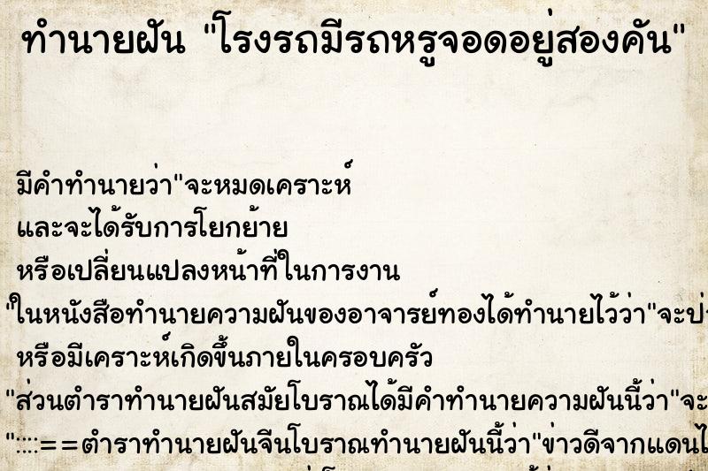 ทำนายฝัน โรงรถมีรถหรูจอดอยู่สองคัน ทำนายฝัน โรงรถมีรถหรูจอดอยู่สองคัน