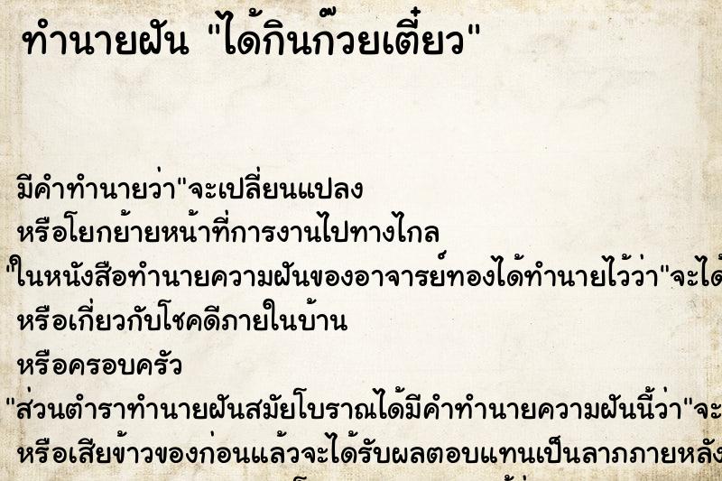 ทำนายฝันทำนายฝันได้กินก๊วยเตี๋ยว