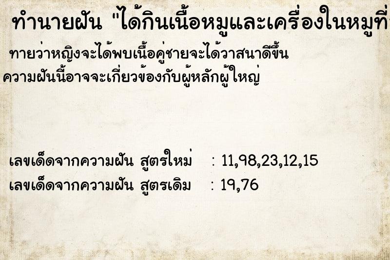 ทำนายฝันทำนายฝันได้กินเนื้อหมูและเครื่องในหมูที่สุกแล้ว