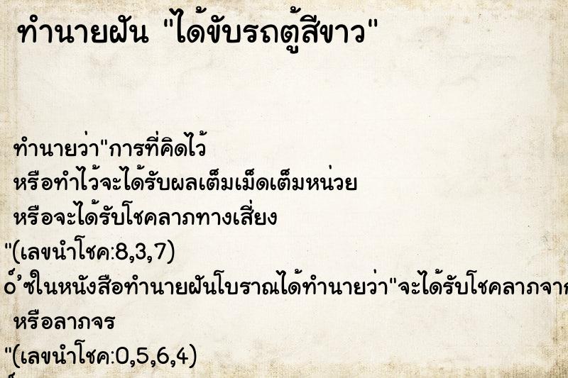 ทำนายฝัน ได้ขับรถตู้สีขาว ทำนายฝัน ได้ขับรถตู้สีขาว