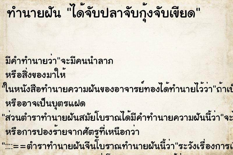 ทำนายฝัน ได้จับปลาจับกุ้งจับเขียด