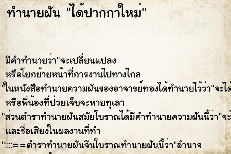 ทำนายฝัน ได้ปากกาใหม่ ทำนายฝัน ได้ปากกาใหม่