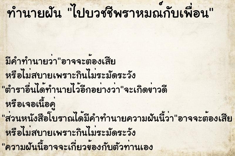 ทำนายฝัน ไปบวชชีพราหมณ์กับเพื่อน ทำนายฝัน ไปบวชชีพราหมณ์กับเพื่อน