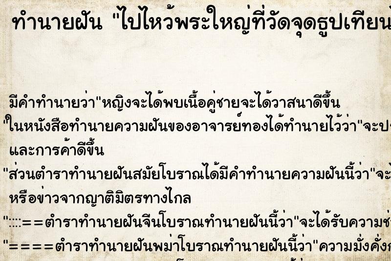 ทำนายฝันทำนายฝันไปไหว้พระใหญ่ที่วัดจุดธูปเทียนไม่ติด