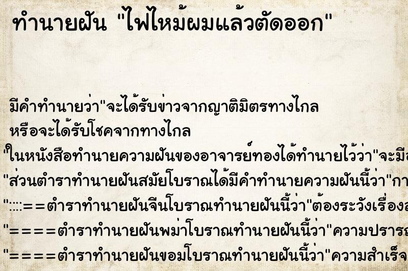 ทำนายฝันทำนายฝันไฟไหม้ผมแล้วตัดออก