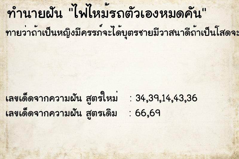 ทำนายฝันทำนายฝันไฟไหม้รถตัวเองหมดคัน
