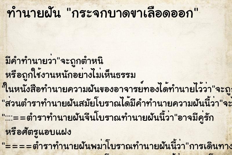 ทำนายฝัน กระจกบาดขาเลือดออก ทำนายฝัน กระจกบาดขาเลือดออก