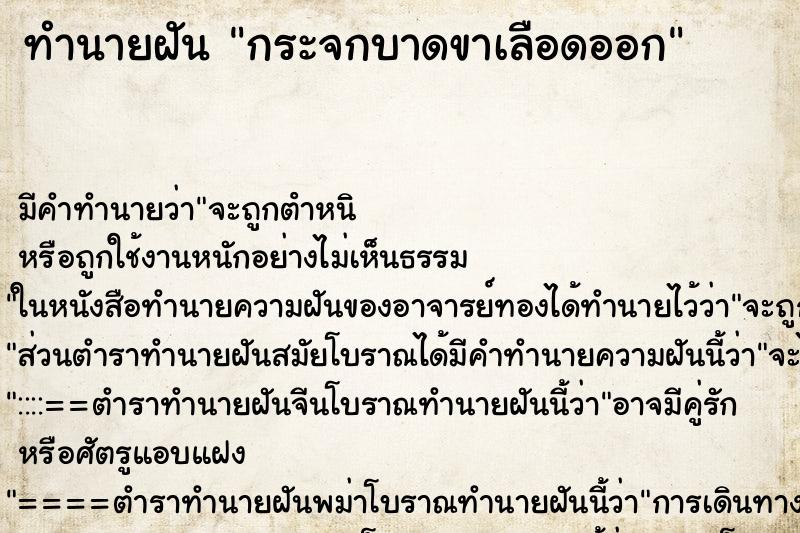 ทำนายฝัน กระจกบาดขาเลือดออก ตำราโบราณ แม่นที่สุดในโลก