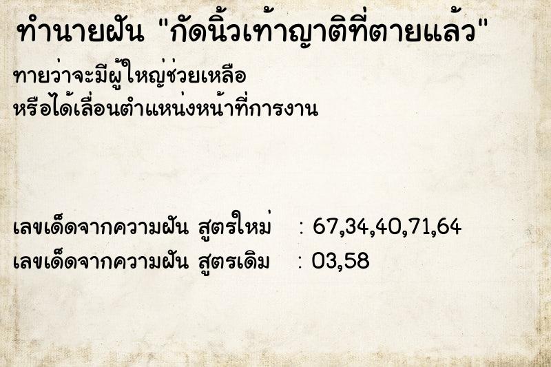 ทำนายฝันกัดนิ้วเท้าญาติที่ตายแล้ว ทำนายฝันทำนายฝันกัดนิ้วเท้าญาติที่ตายแล้ว