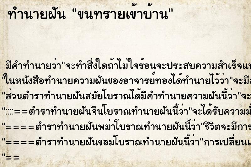 ทำนายฝัน ขนทรายเข้าบ้าน ทำนายฝัน ขนทรายเข้าบ้าน