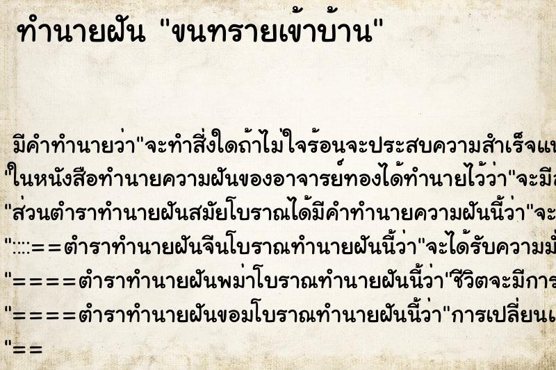 ทำนายฝัน ขนทรายเข้าบ้าน ตำราโบราณ แม่นที่สุดในโลก