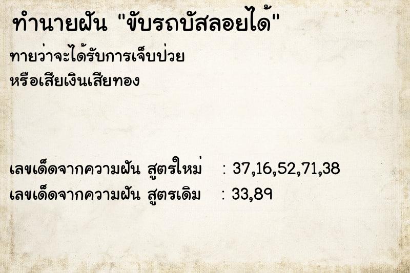 ทำนายฝัน ขับรถบัสลอยได้ ตำราโบราณ แม่นที่สุดในโลก