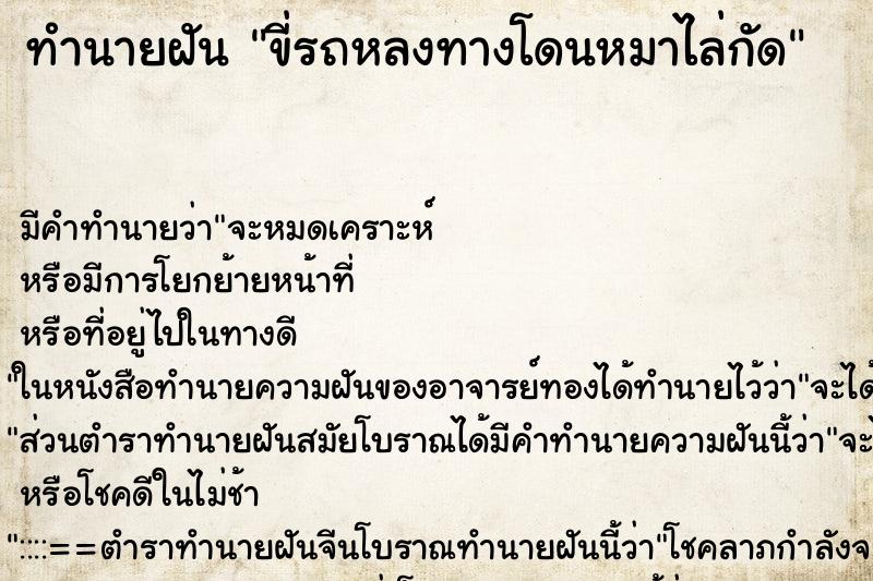 ทำนายฝัน ขี่รถหลงทางโดนหมาไล่กัด ทำนายฝัน ขี่รถหลงทางโดนหมาไล่กัด