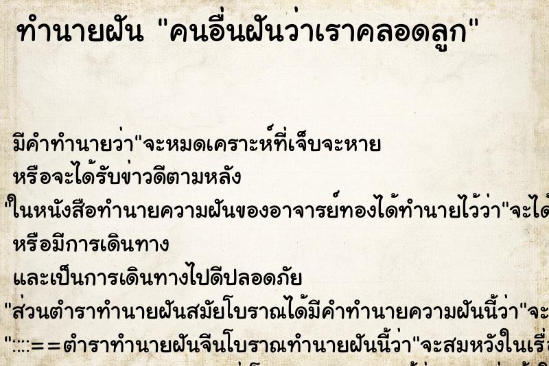 ทำนายฝันทำนายฝันคนอื่นฝันว่าเราคลอดลูก