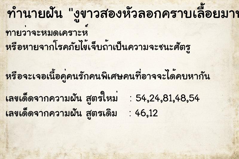 ทำนายฝันทำนายฝันงูขาวสองหัวลอกคราบเลื้อยมาพันตัว