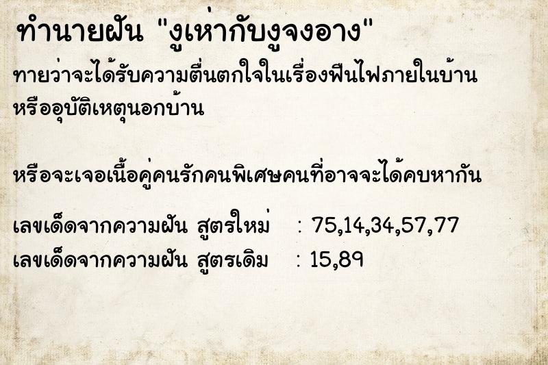 ทำนายฝันงูเห่ากับงูจงอาง ทำนายฝันทำนายฝันงูเห่ากับงูจงอาง