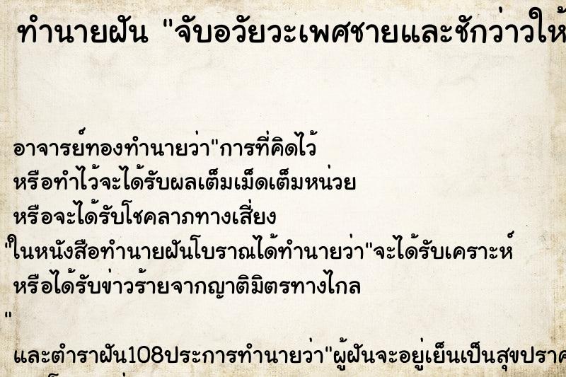 ทำนายฝัน จับอวัยวะเพศชายและชักว่าวให้