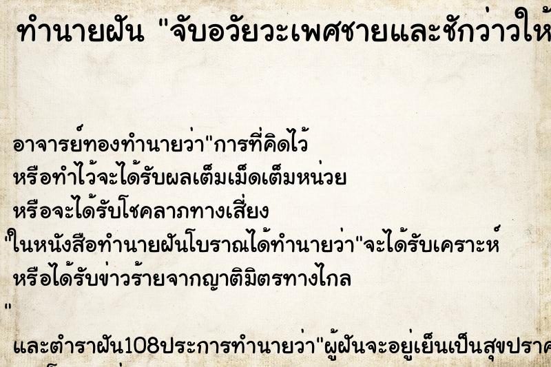 ทำนายฝัน จับอวัยวะเพศชายและชักว่าวให้ ตำราโบราณ แม่นที่สุดในโลก