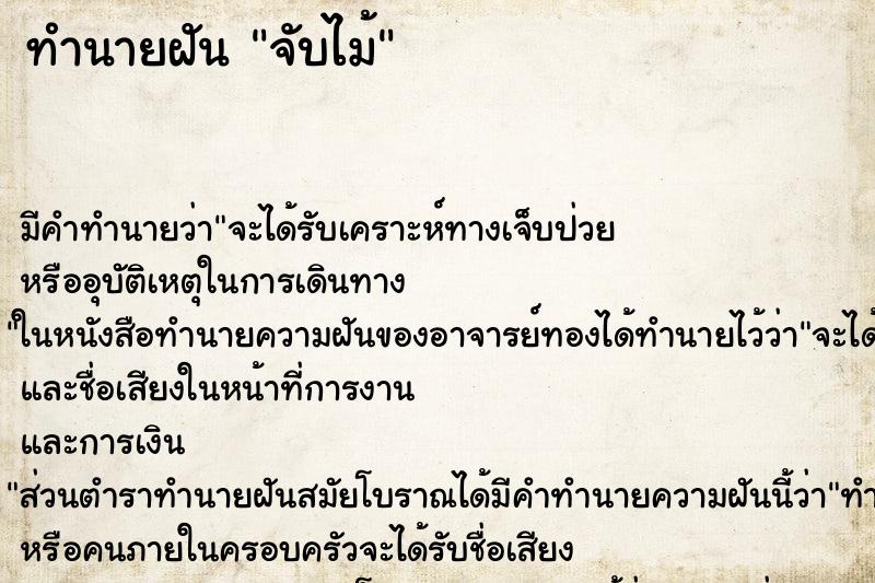 ทำนายฝัน จับไม้ ตำราโบราณ แม่นที่สุดในโลก