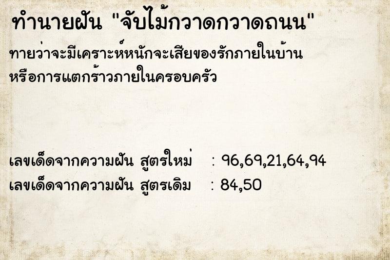 ทำนายฝัน จับไม้กวาดกวาดถนน ทำนายฝัน จับไม้กวาดกวาดถนน