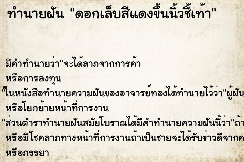 ทำนายฝันทำนายฝันดอกเล็บสีแดงขึ้นนิ้วชี้เท้า