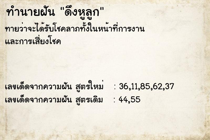 ทำนายฝันทำนายฝันดึงหูลูก