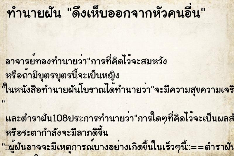ทำนายฝันทำนายฝันดึงเห็บออกจากหัวคนอื่น