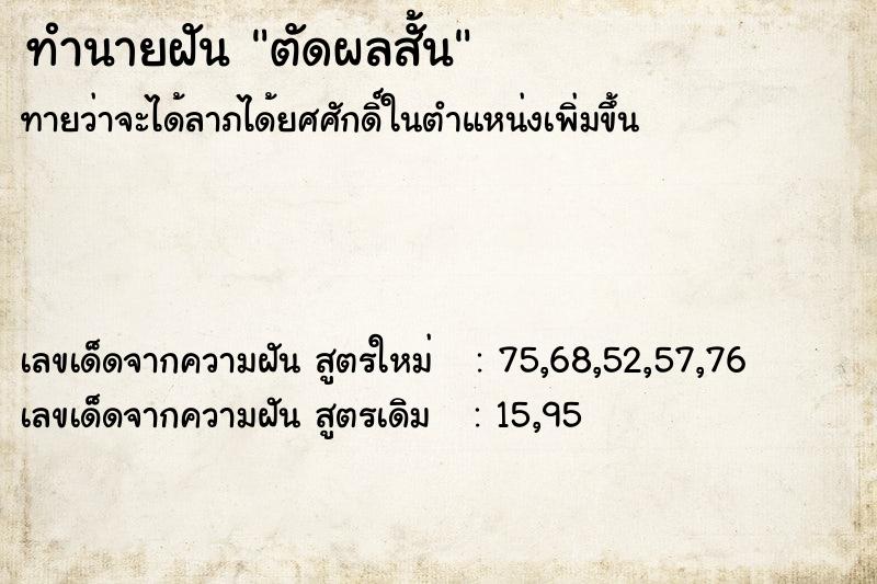 ทำนายฝันทำนายฝันตัดผลสั้น