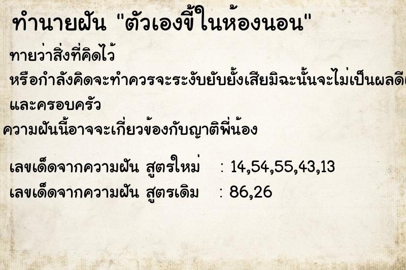 ทำนายฝัน ตัวเองขี้ในห้องนอน