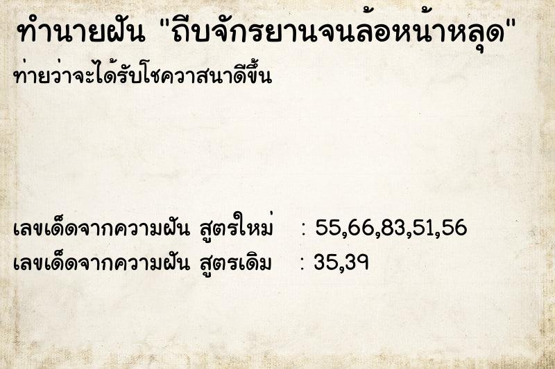 ทำนายฝันถีบจักรยานจนล้อหน้าหลุด ทำนายฝันทำนายฝันถีบจักรยานจนล้อหน้าหลุด