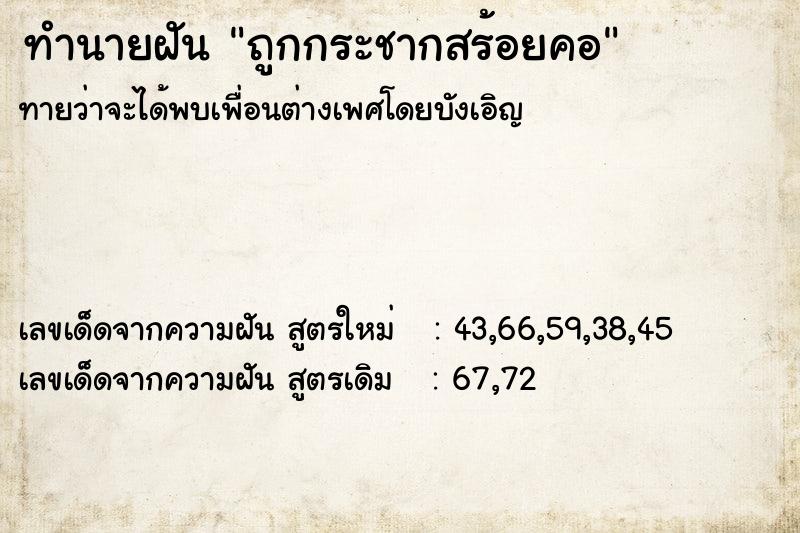 ทำนายฝันทำนายฝันถูกกระชากสร้อยคอ