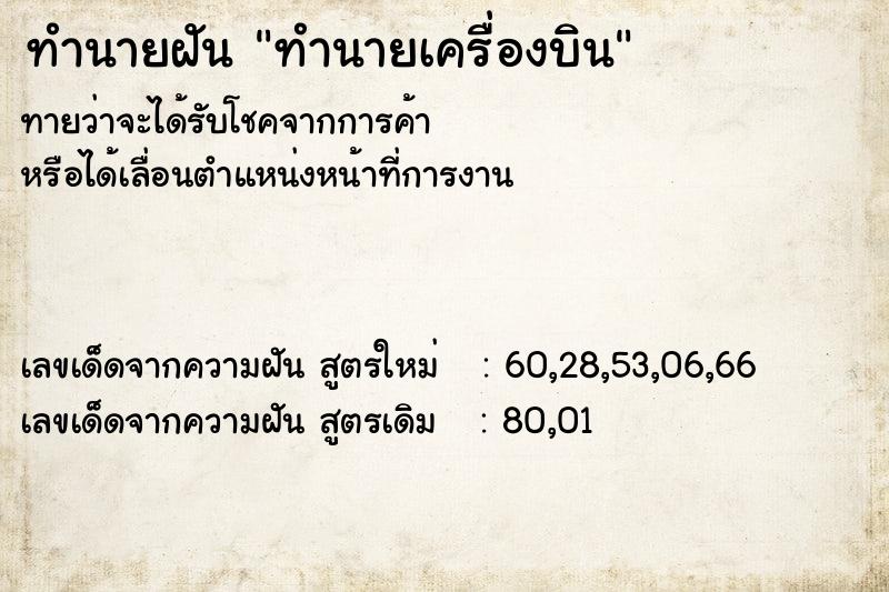 ทำนายฝันทำนายเครื่องบิน ทำนายฝันทำนายฝันทำนายเครื่องบิน