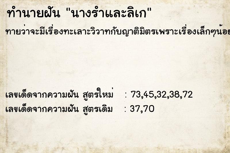 ทำนายฝันนางรำและลิเก ทำนายฝันทำนายฝันนางรำและลิเก
