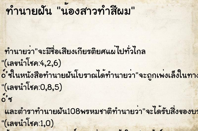 ทำนายฝันน้องสาวทำสีผม ทำนายฝันทำนายฝันน้องสาวทำสีผม