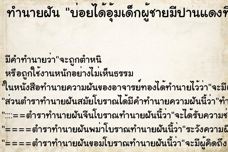 ทำนายฝันบ่อยได้อุ้มเด็กผู้ชายมีปานแดงที่หลัง ทำนายฝันทำนายฝันบ่อยได้อุ้มเด็กผู้ชายมีปานแดงที่หลัง