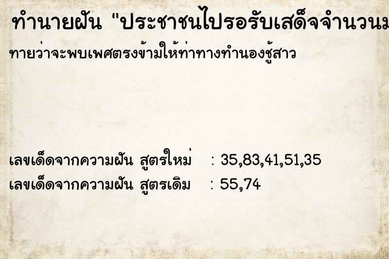 ทำนายฝันทำนายฝันประชาชนไปรอรับเสด็จจำนวนมาก